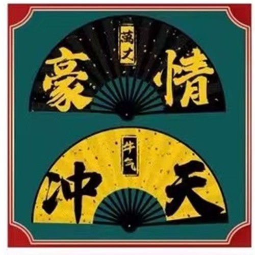 10寸男扇  绢扇折扇  中国风  广告扇  潮语扇扇子  网红文字扇蹦迪扇详情图4