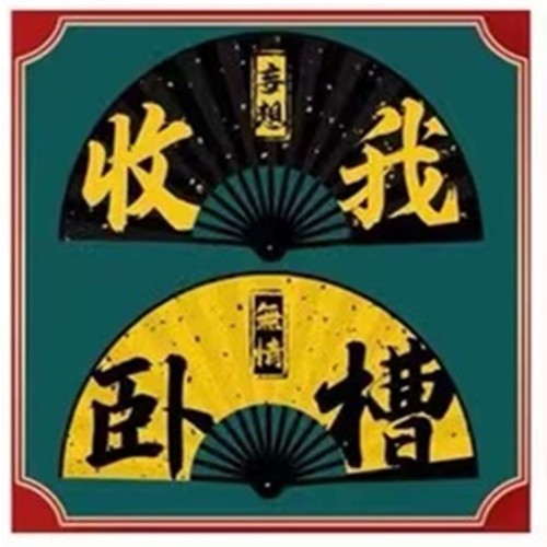 10寸男扇  绢扇折扇  中国风  广告扇  潮语扇扇子  网红文字扇蹦迪扇详情图9