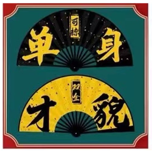 10寸男扇  绢扇折扇  中国风  广告扇  潮语扇扇子  网红文字扇蹦迪扇详情图2