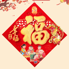 植绒立体福字门贴春节新年装饰用品镂空烫金年画。