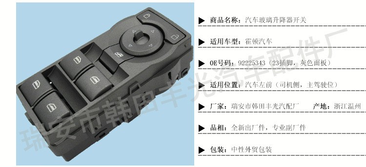 厂家直销 适用霍顿玻璃升降器车窗升降开关电动车窗开关92225343详情3