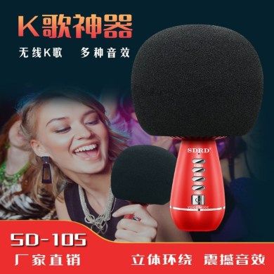 SDRD蘑菇头K歌麦克风音箱无线麦克风变声话筒K歌麦克风音箱SD105