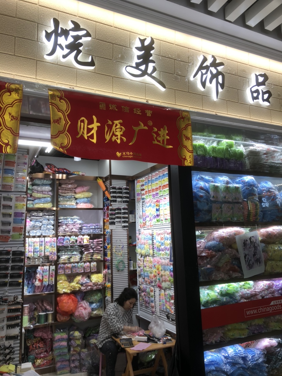 烷美饰品