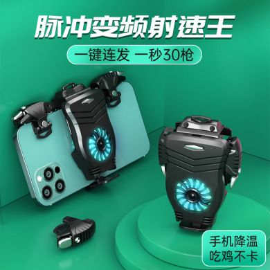 The new G3 continuous hair eating chicken magic pulse cooling one set auxiliary G5 continuous point frequency conversion shooting game controller