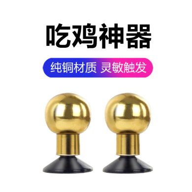 吃鸡按键辅助神器小奶嘴吸盘触摸外设和平精英辅助器手机游戏按键图