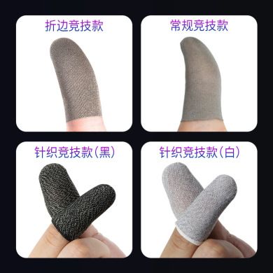 游戏指套 吃鸡神器防汗折边款厂家电竞手游拇王者透气触屏手指套