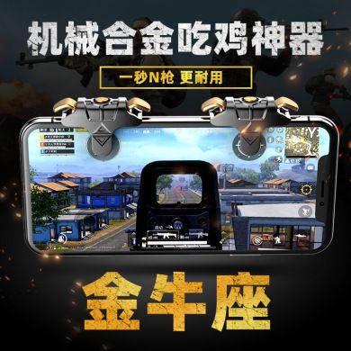 爆款金牛座 F01吃鸡神器 S02游戏吃鸡按键手柄快捷走位射击辅助产品图