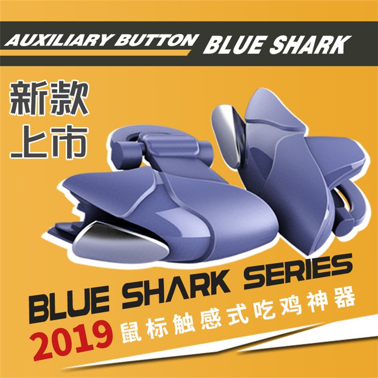 新款抖音吃鸡神器 蓝鲨Shark游戏手柄 物理辅助 厂家直销详情图13