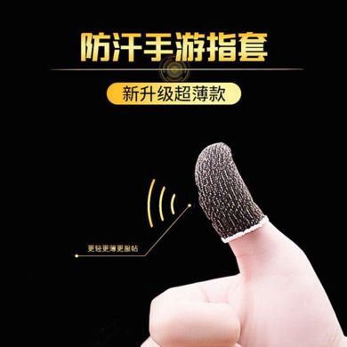 实用防汗指套 职业手游游戏手套 吃鸡神器防汉指套