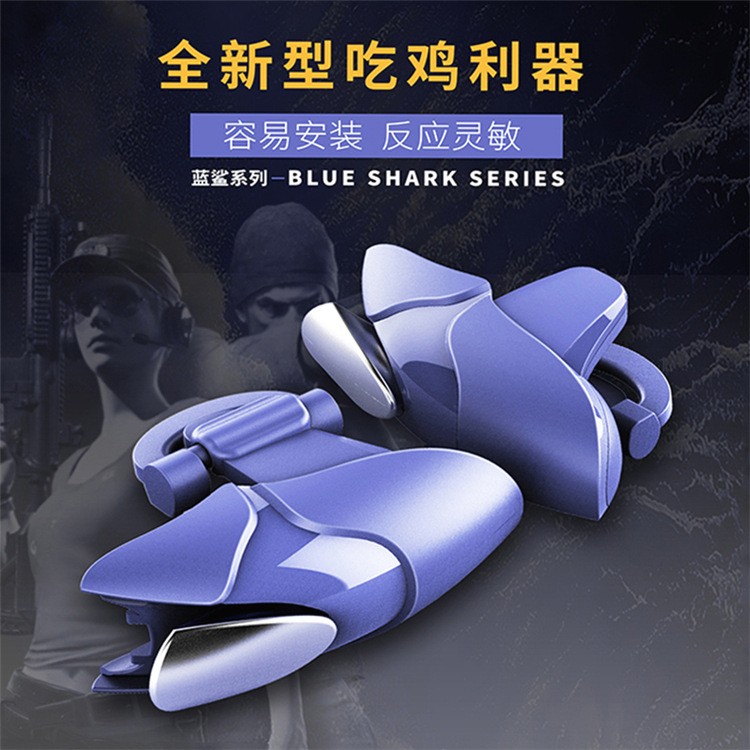 新款抖音吃鸡神器 蓝鲨Shark游戏手柄 物理辅助 厂家直销详情图12