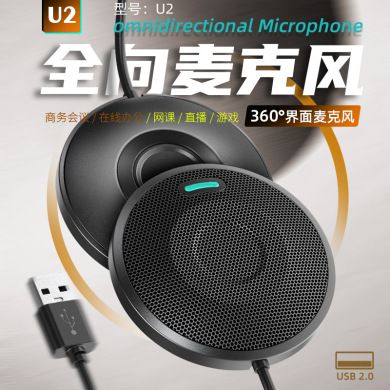 新款U2麦克风 360°拾音语音通话USB全向麦克风 视频会议话筒