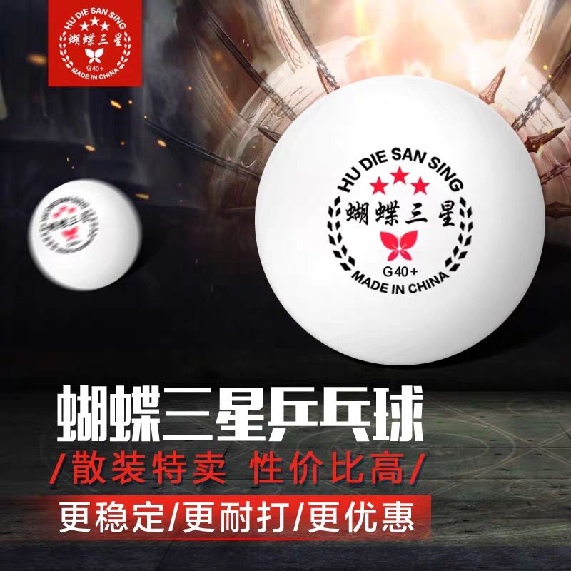 新品乒乓球耐打新材料ABS蝴蝶三星乒乓球ITTF标准比赛检测球盒装详情图1