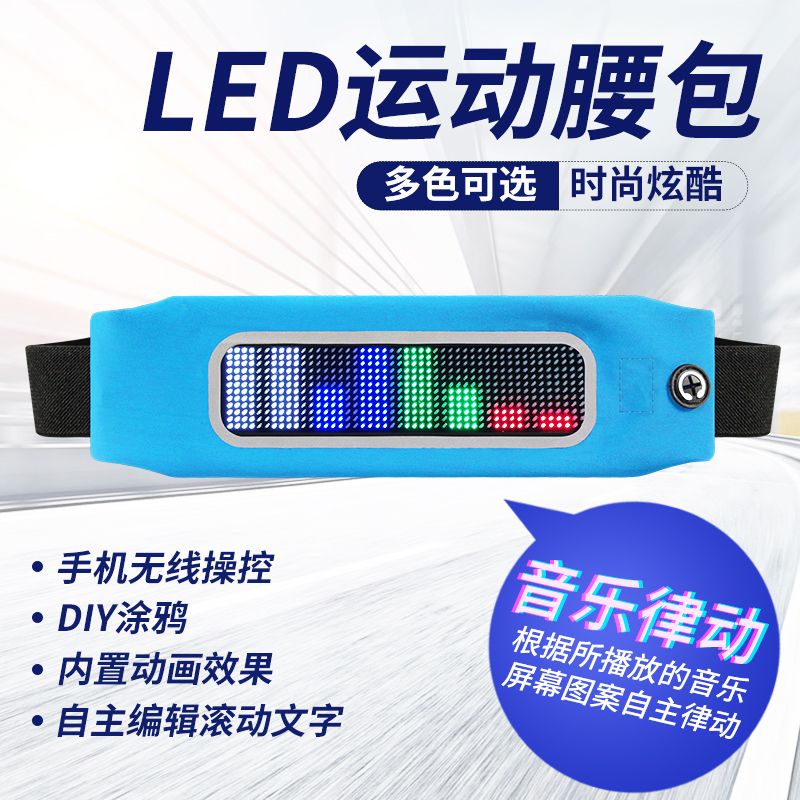 11525 运动腰包多功能跑步骑行安全提醒男女超薄LED创意屏腰包抖音同款DIY