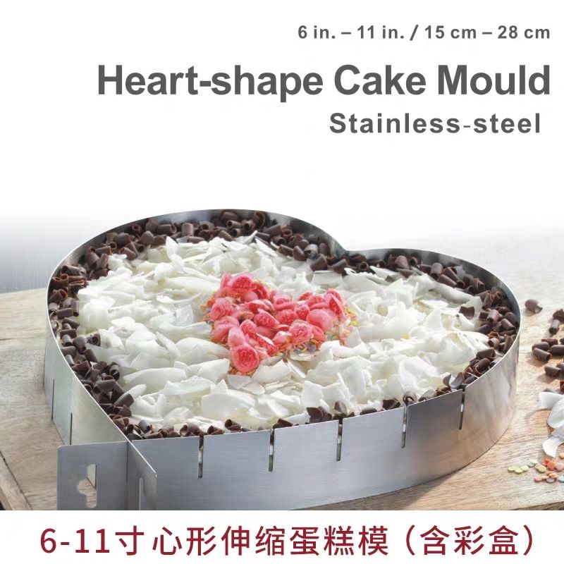 不锈钢蛋糕模 心形蛋糕圈 6寸-11寸可调节蛋糕烘焙模具