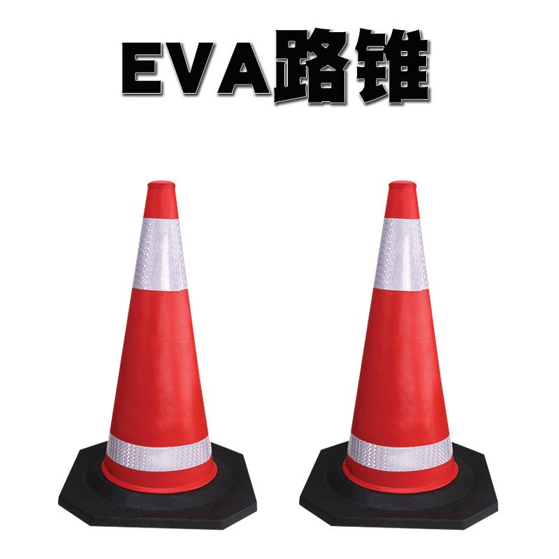 EVA路锥70CM圆锥交通警示反光锥路桩锥桶雪糕筒隔离墩交通路锥