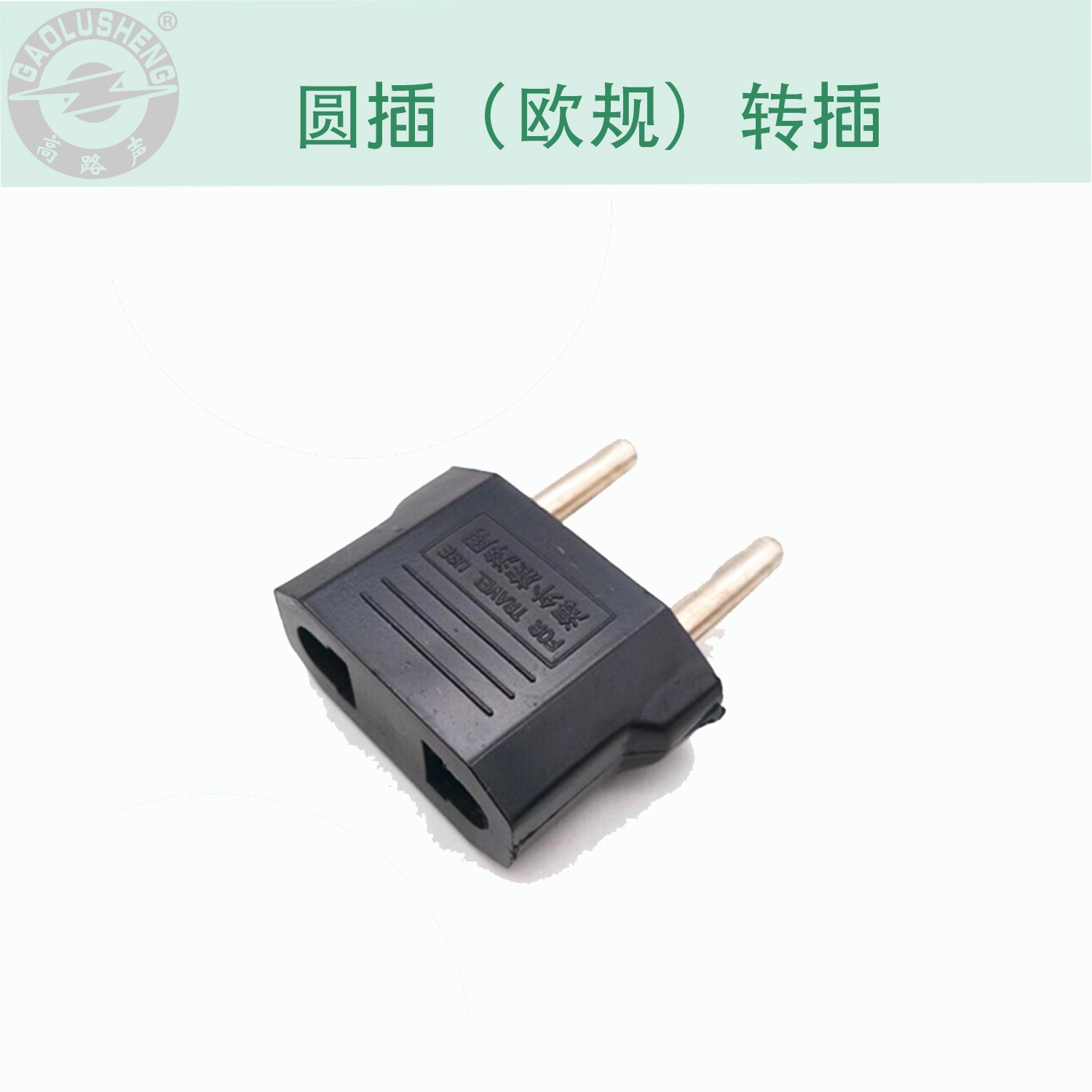 小美规多规格欧规转接头国标美规转欧规转换头耐用欧标转换插头详情图4