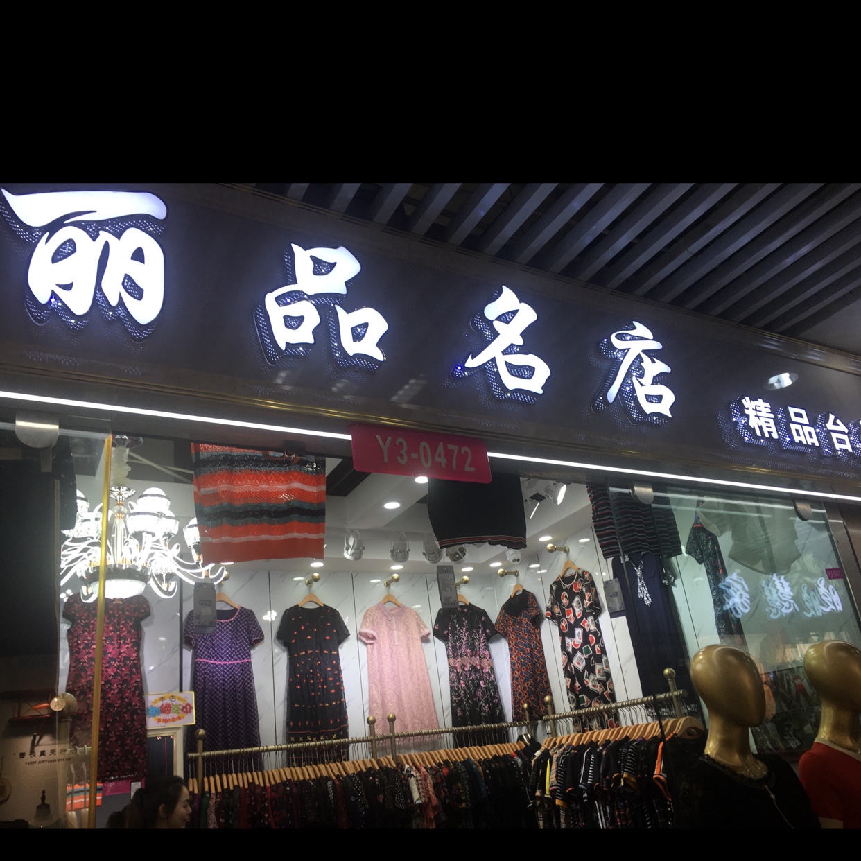 丽品名店