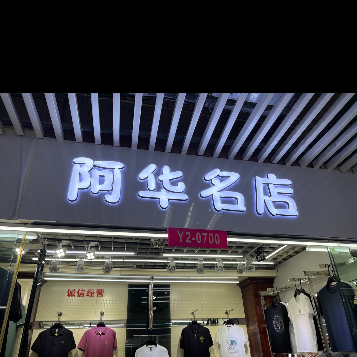 阿华名店