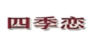 四季恋丝巾商行