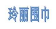 玲丽围巾