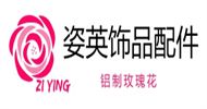 姿英饰品配件