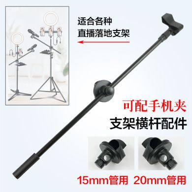 Karaoke microphone stand cross bar special microphone clip anchor mobile phone live photography tripod landing
