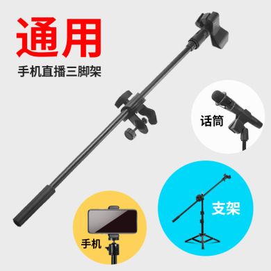专用话筒夹K歌麦克风支架横杆主播手机直播照摄影三脚架落地细节图