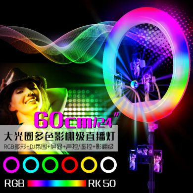 美颜直播24寸大光圈 DJ氛围直播影棚级 环形补光灯 RK50RGB直播灯