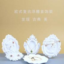 复古浮雕首饰架白色树脂耳环项链手镯手链架饰品展示架珠宝陈列架
