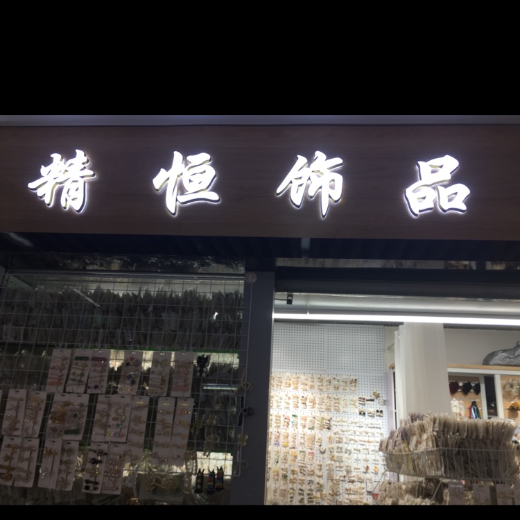 精恒饰品