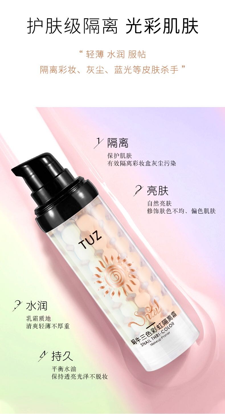 TUZ蜗牛三色彩虹隔离霜三色螺旋,压嘴设计,每次 挤出来都是三色的,轻薄水润 服帖不油腻,焕亮肌肤。详情图8