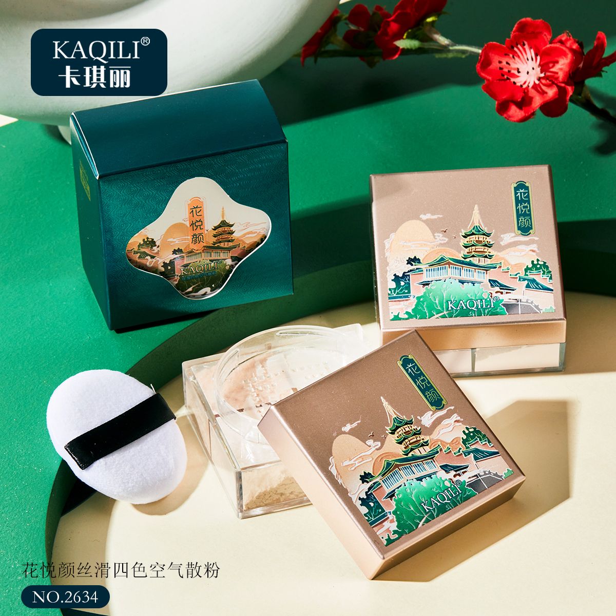 国潮卡琪丽花悦颜丝滑四色空气散粉 清爽不易脱妆修饰肤色定妆粉批发