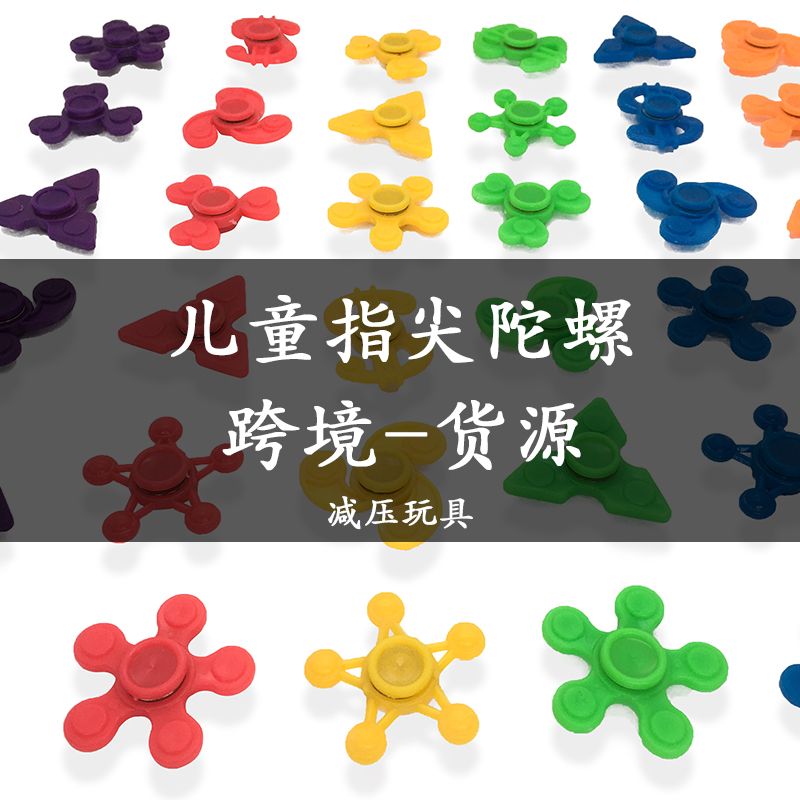 指尖陀螺/儿童陀螺/迷你陀螺产品图