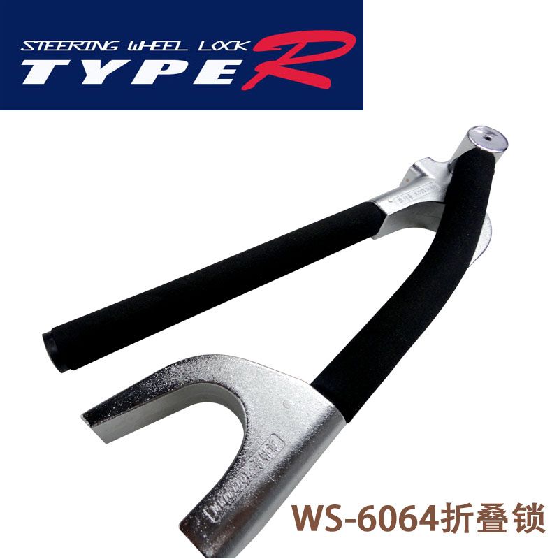 汽车用品汽车方向盘锁ws6064折叠锁钩锁防盗安全用品