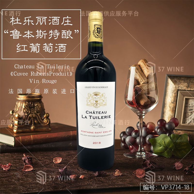 法国红酒  Château La Tuilerie 杜乐丽酒庄“鲁本斯特酿”红葡萄酒