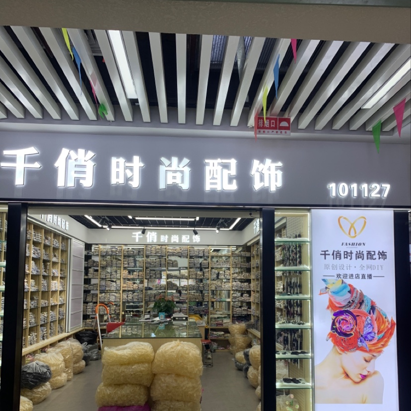 千俏时尚配饰