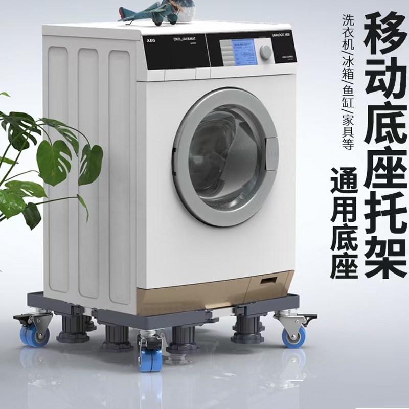 洗衣机底座洗衣机托盘，洗衣机移动托盘产品图