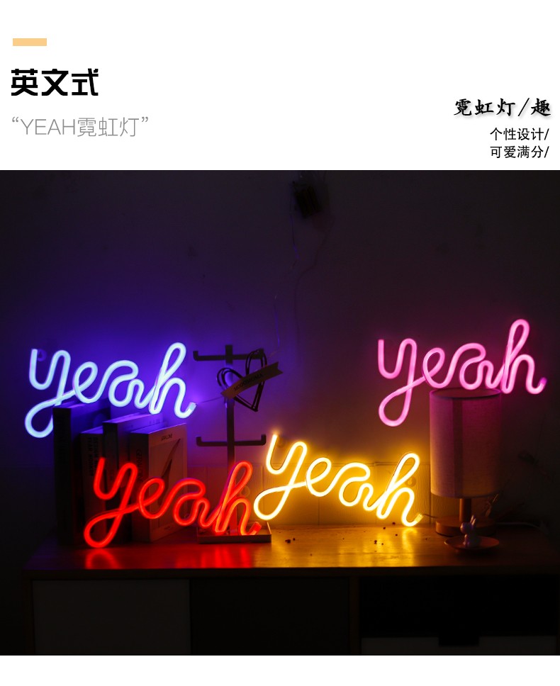 2021新款yeah霓虹灯家居创意造型灯USB小夜灯彩灯装饰灯详情图2