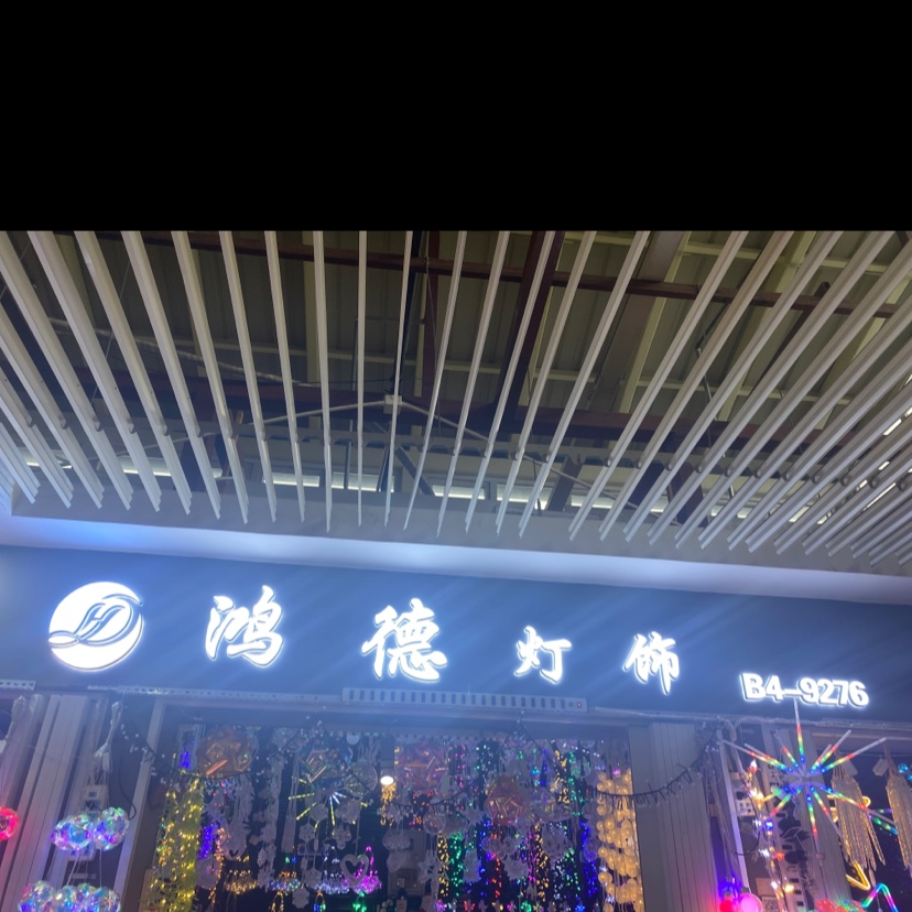台州鸿德灯饰