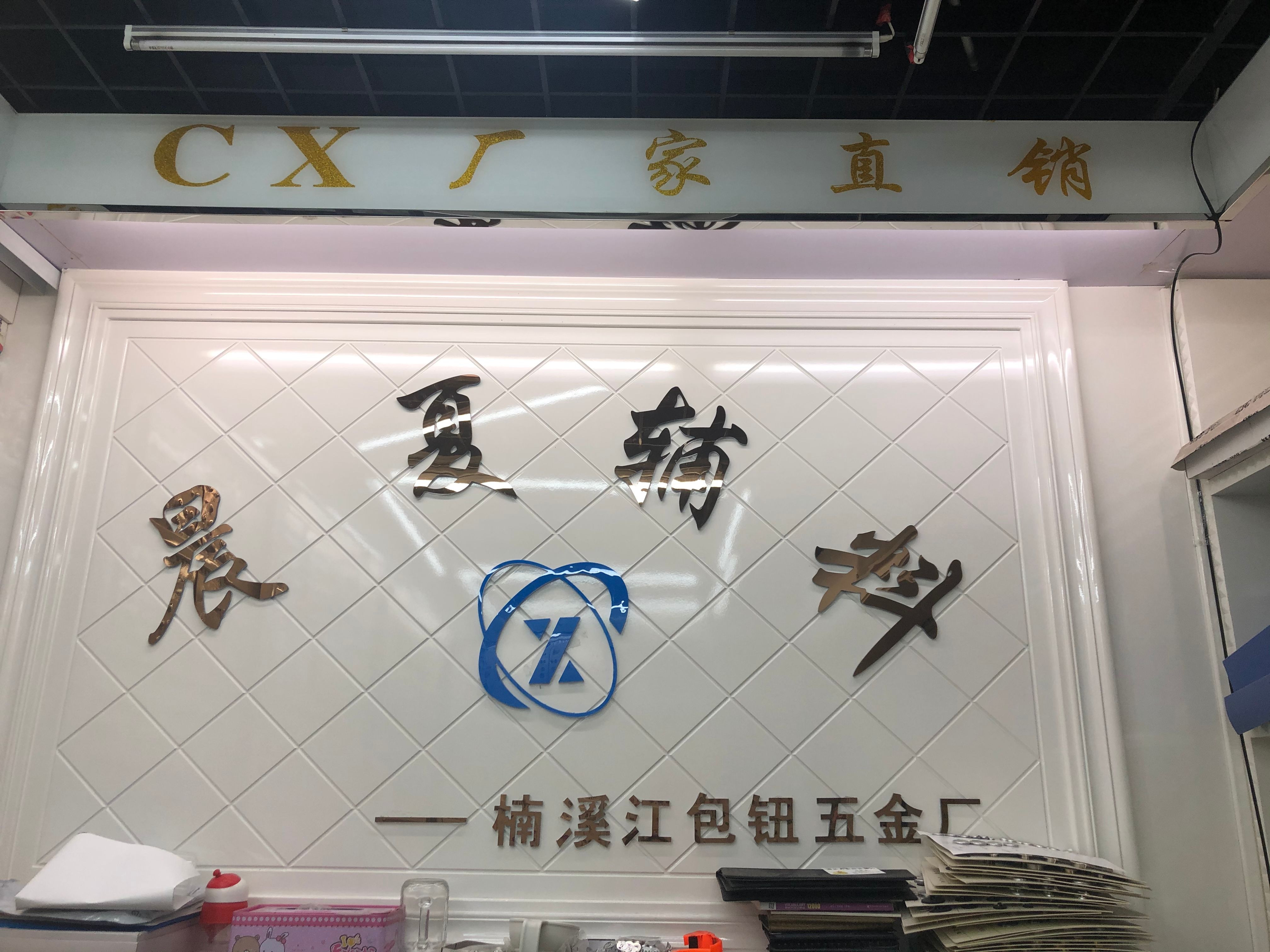 Chenxia Clothing Accessories Co., LTD describe pic - 1