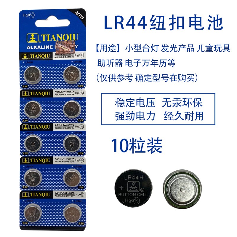 LR44玩具发光电子 AG13纽扣电池 1.5V 10粒装纽扣电子详情2