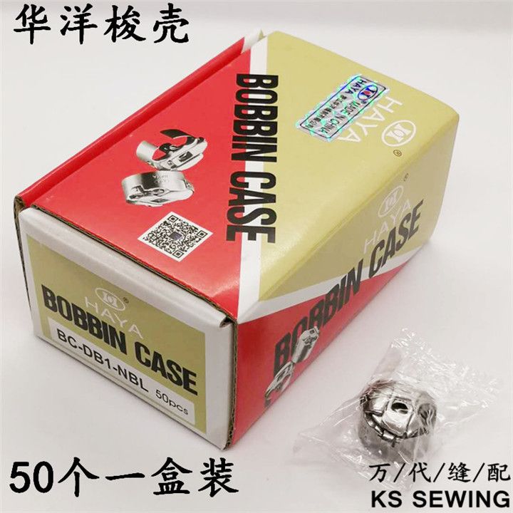 华洋牌电脑平车梭壳BC-DB1-NBL带钢片平缝机梭芯套HAYA梭壳