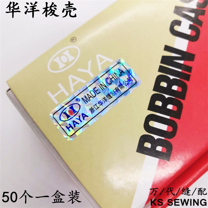 华洋牌电脑平车梭壳BC-DB1-NBL带钢片平缝机梭芯套HAYA梭壳详情2