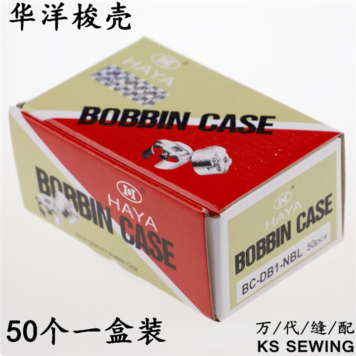 华洋牌电脑平车梭壳BC-DB1-NBL带钢片平缝机梭芯套HAYA梭壳详情7