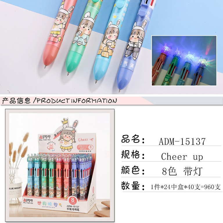 奥德美8色圆珠笔 带灯 15137 Cheer up