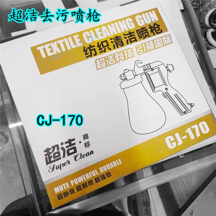 超洁CJ-170喷枪/服装去污枪/保洁枪/油污渍高压水枪/纺织清洁喷枪详情图2