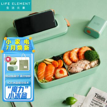 生活元素（LIFE ELEMENT）密封保鲜饭盒 电动抽真空冰晶制冷便当盒午餐盒 带饭神器 F70