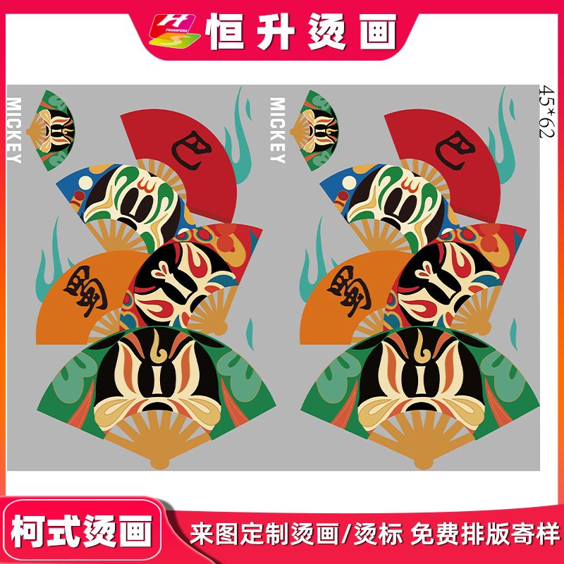 服装烫画火