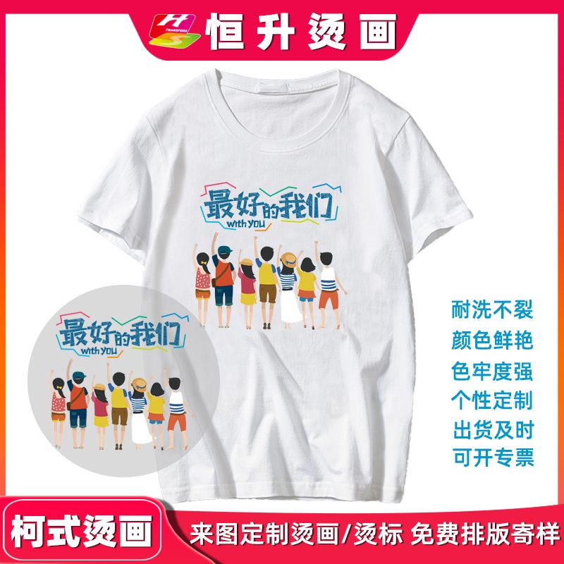 最好的我们 烫画