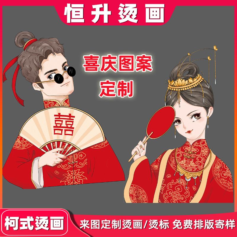 喜庆烫画
